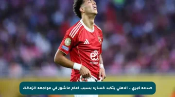 صدمة كبرى.. الأهلي يتكبد خسارة بسبب إمام عاشور في مواجهة الزمالك